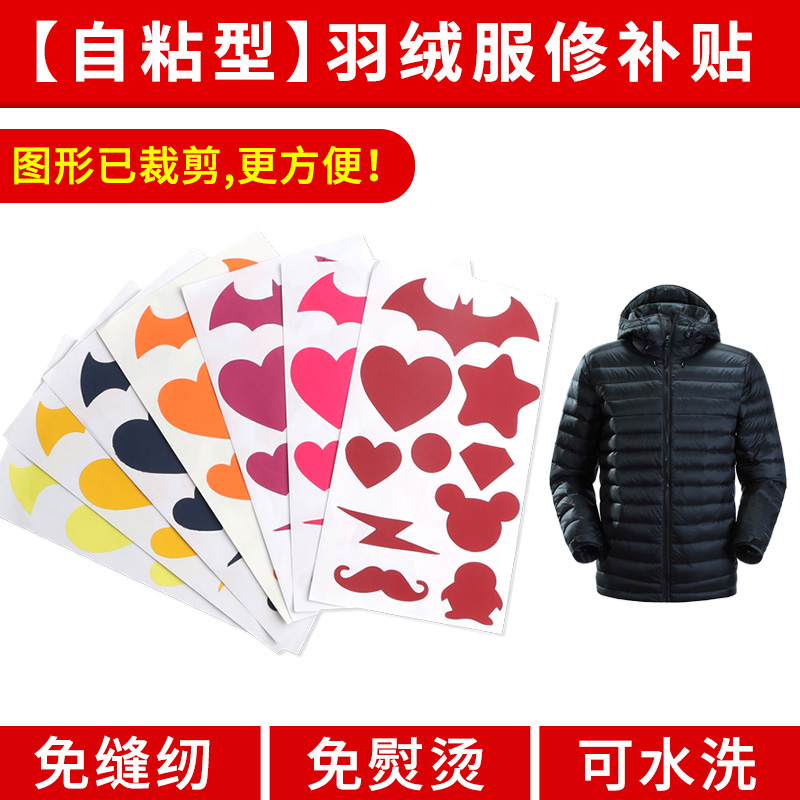 自粘修补羽绒服冲锋衣布贴无痕修复破洞补丁贴布衣服图案贴花免缝