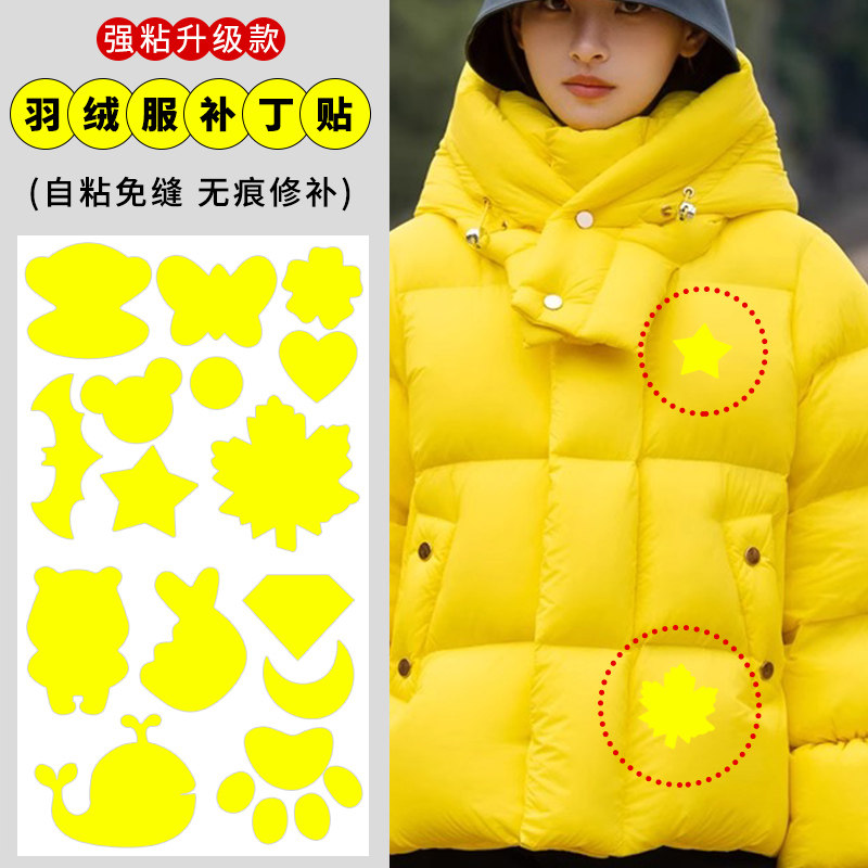 黄色羽绒服的补丁贴自粘免缝修补贴补衣服破洞无痕贴布可水洗布贴,居家布艺,布贴,淘宝优惠券,粉丝福利购,淘宝优惠卷