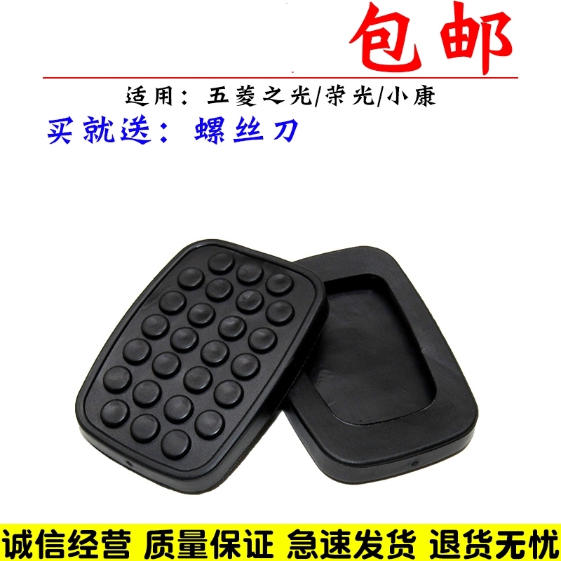 适配五菱荣光 小卡 之光 扬光 兴旺脚踏皮离合器刹车踏板皮防滑垫