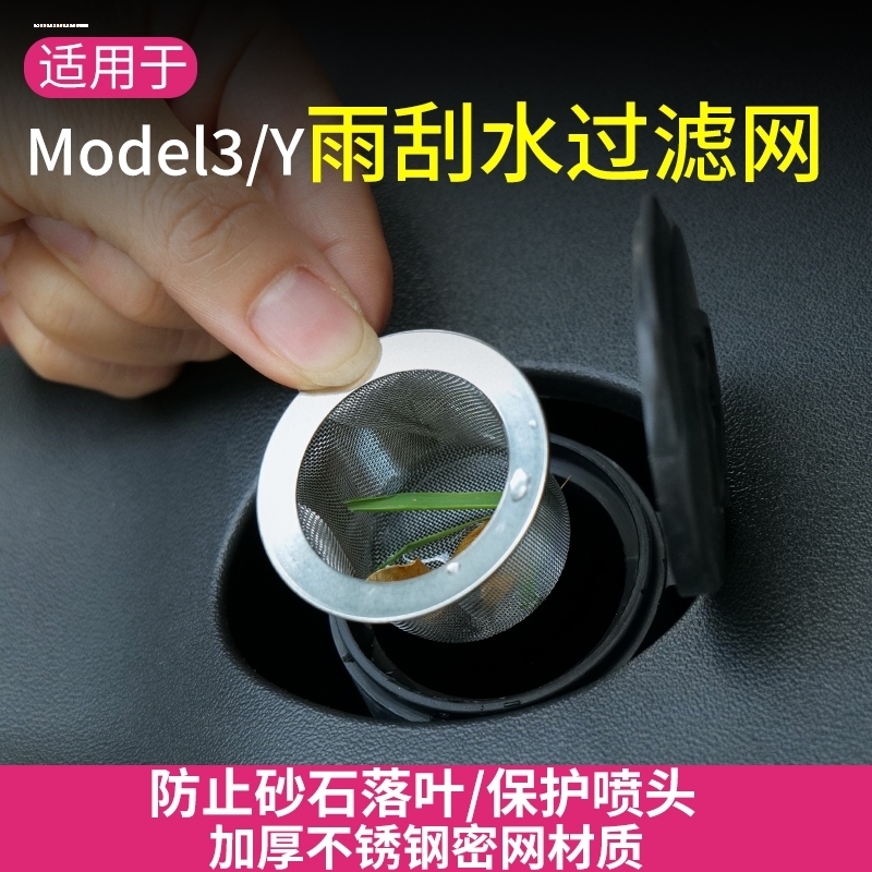 适用特斯拉Mdoel 3/Y玻璃水过滤网雨刮水壶过滤网防喷头堵塞好物