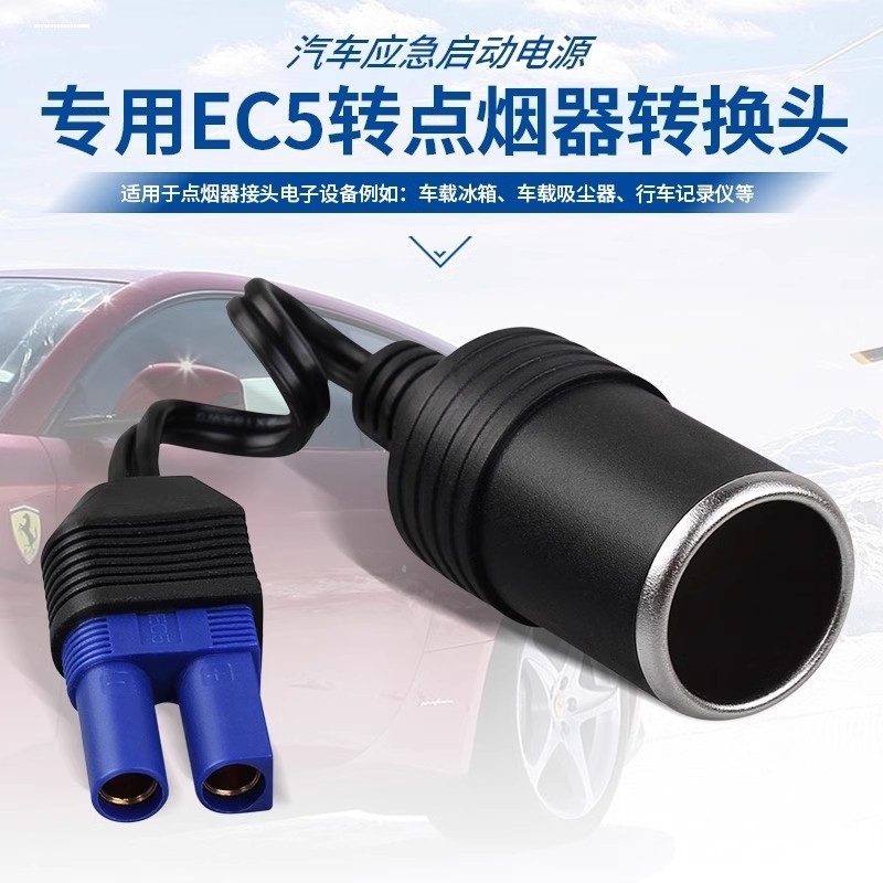 适用ec5纽曼汽车应急启动电源dc转接头多功能转换器点烟器母座包