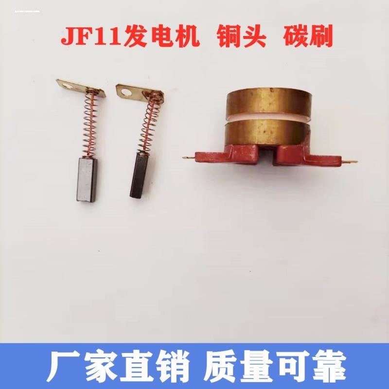 农用车 JF11A JF12A发电机 碳刷 铜头 铜环发电机滑环