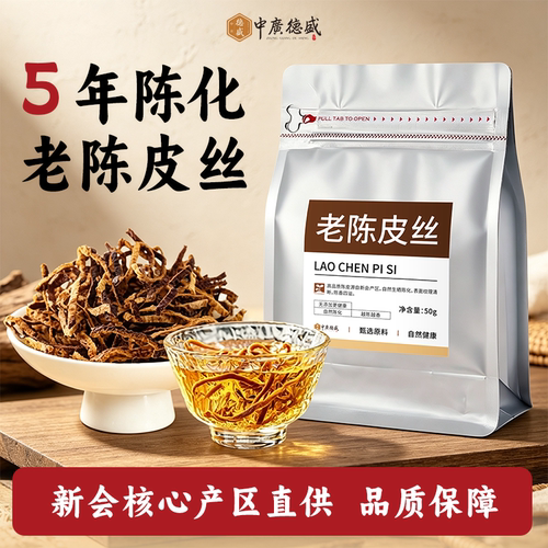 正宗新会陈皮丝五年陈化无硫熏染