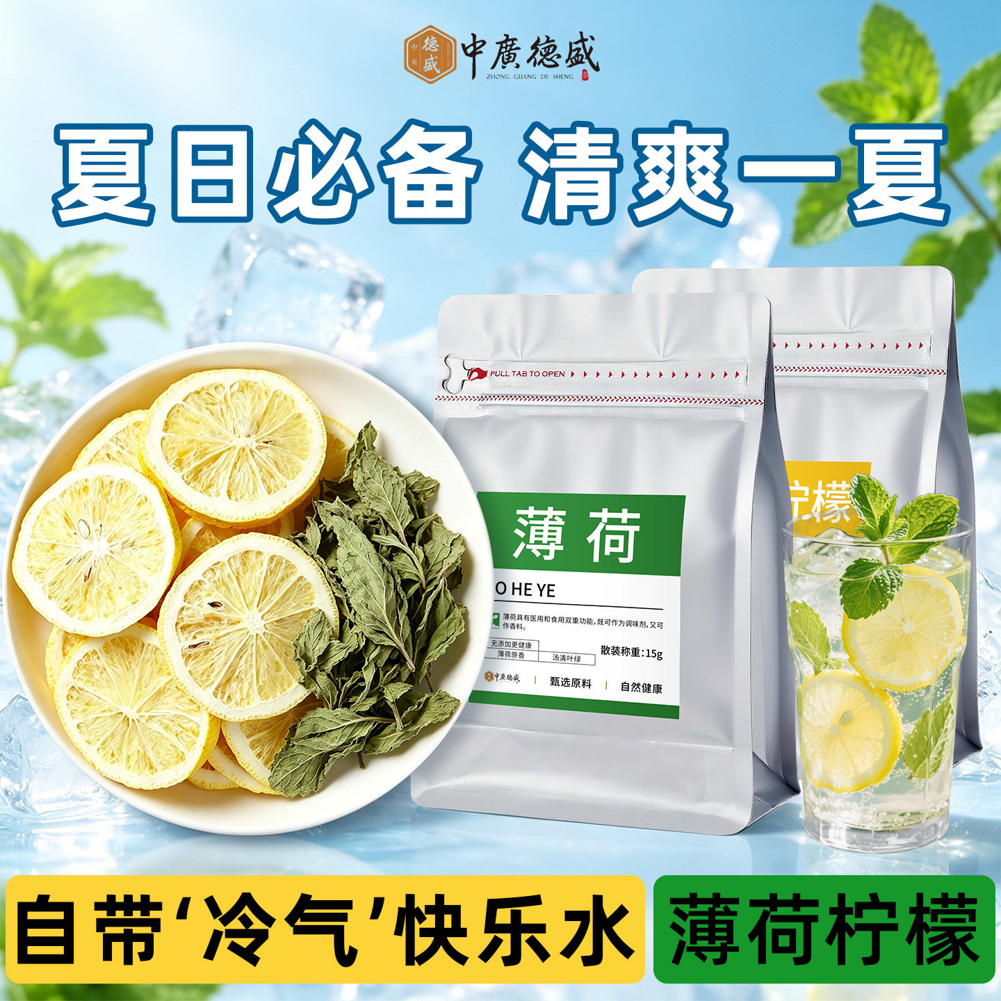 中广德盛柠檬片薄荷组合冷泡茶