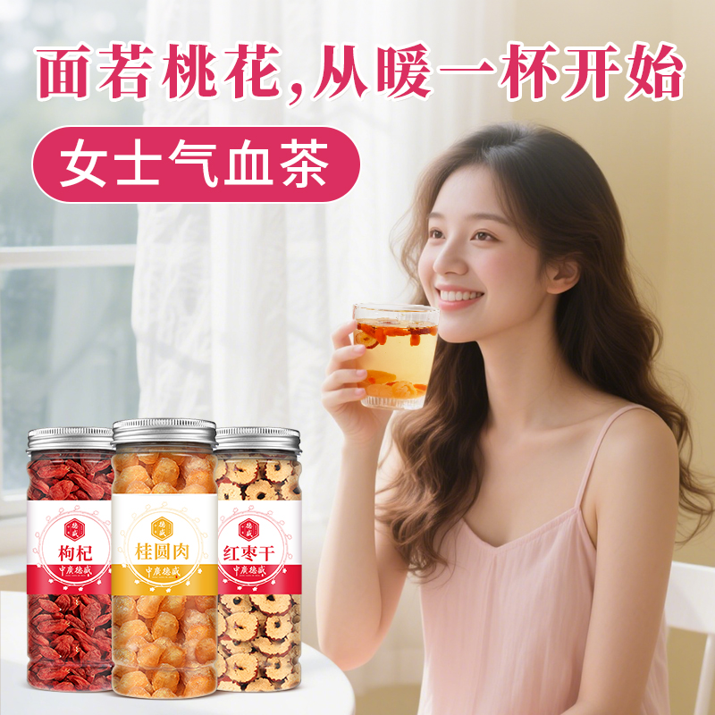 红枣桂圆枸杞茶气血三宝茶养生茶