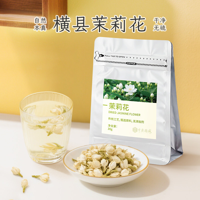 中广德盛 茉莉花干花2024当季新花清香泡水喝广西横县茉莉花茶30g