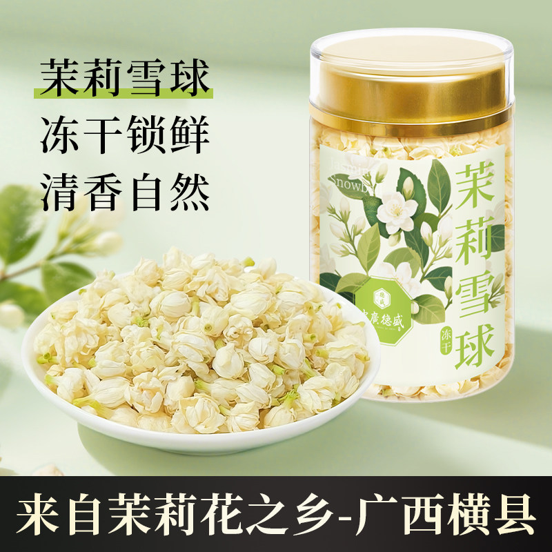 茉莉花干花雪球特级可食用无硫茯苓陈皮茶烘焙泡茶冻干罐装养生茶