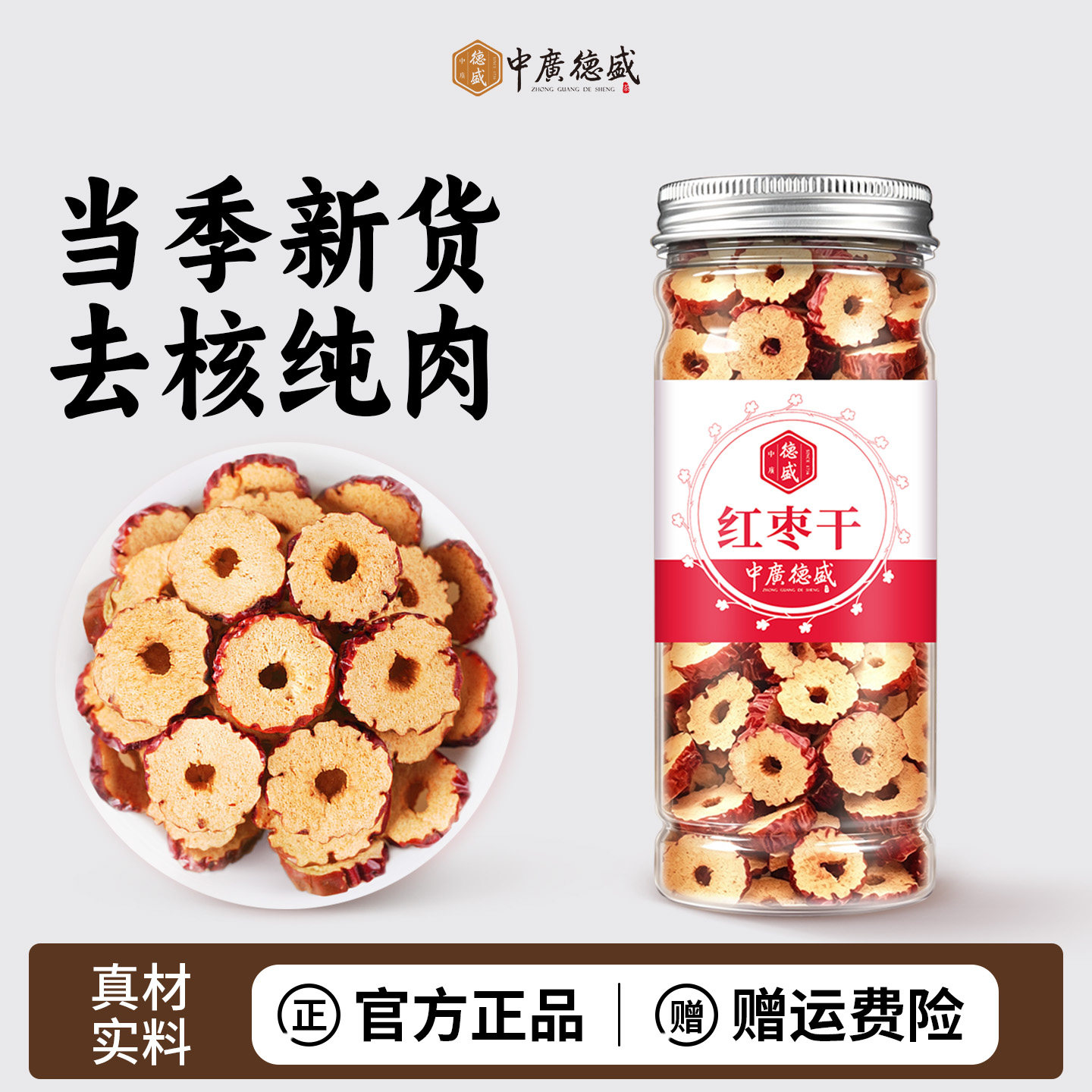 中广德盛无核红枣干正品零食酥脆红枣片泡水新货去核大枣枸杞泡茶