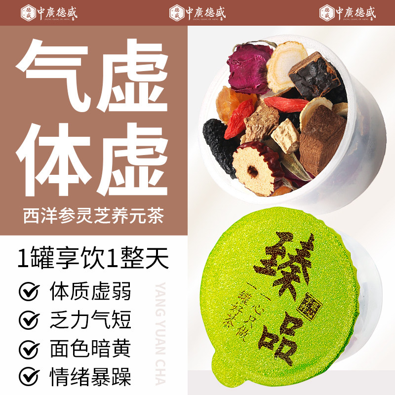 中广德盛西洋参灵芝养元茶小罐独立装桑葚桂圆枸杞红枣茶男养生茶