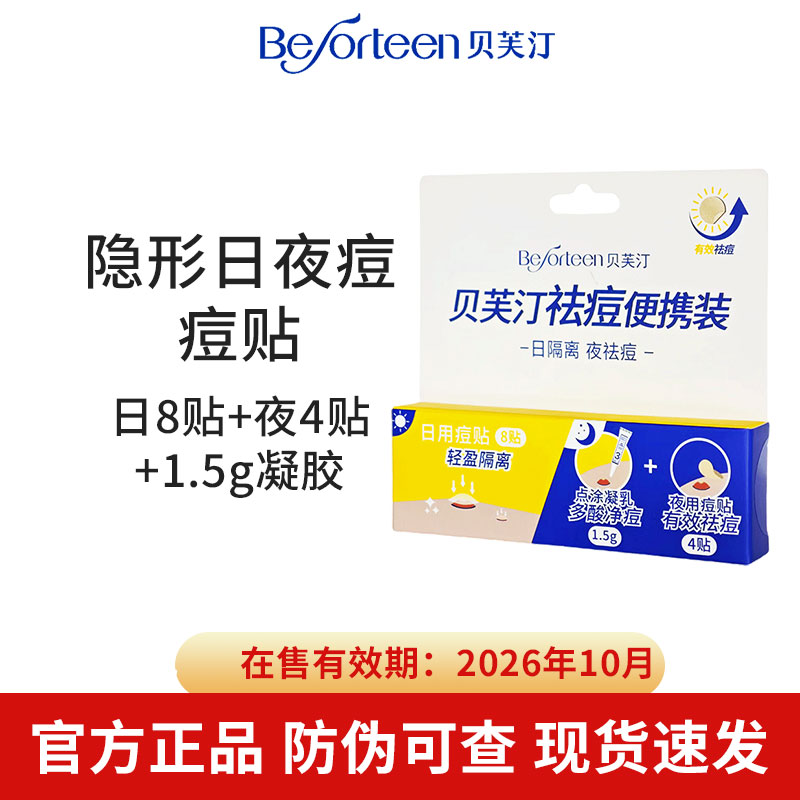 贝芙汀隐形日夜痘痘贴