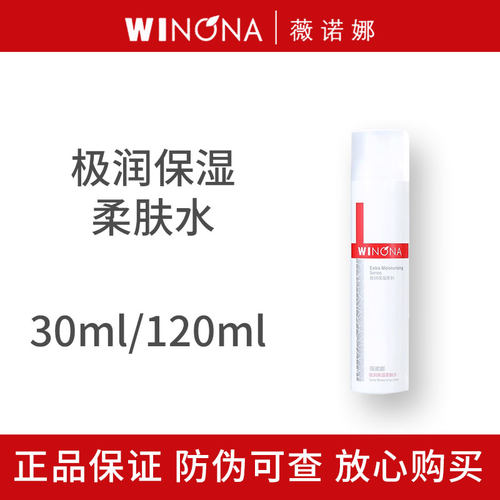 薇诺娜极润保湿柔肤水30ml/120ml