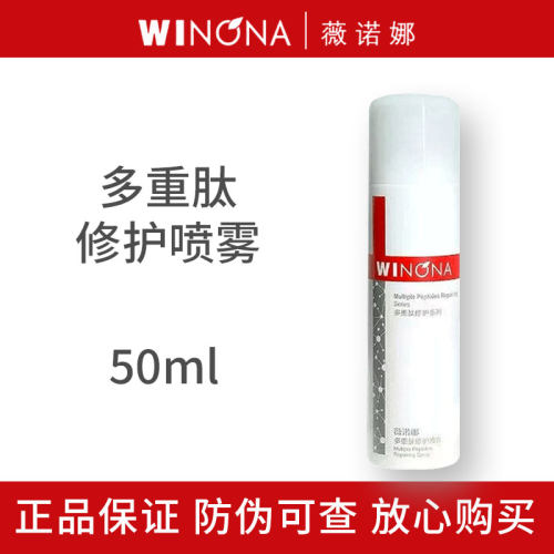 薇诺娜多重肽修护喷雾50ml
