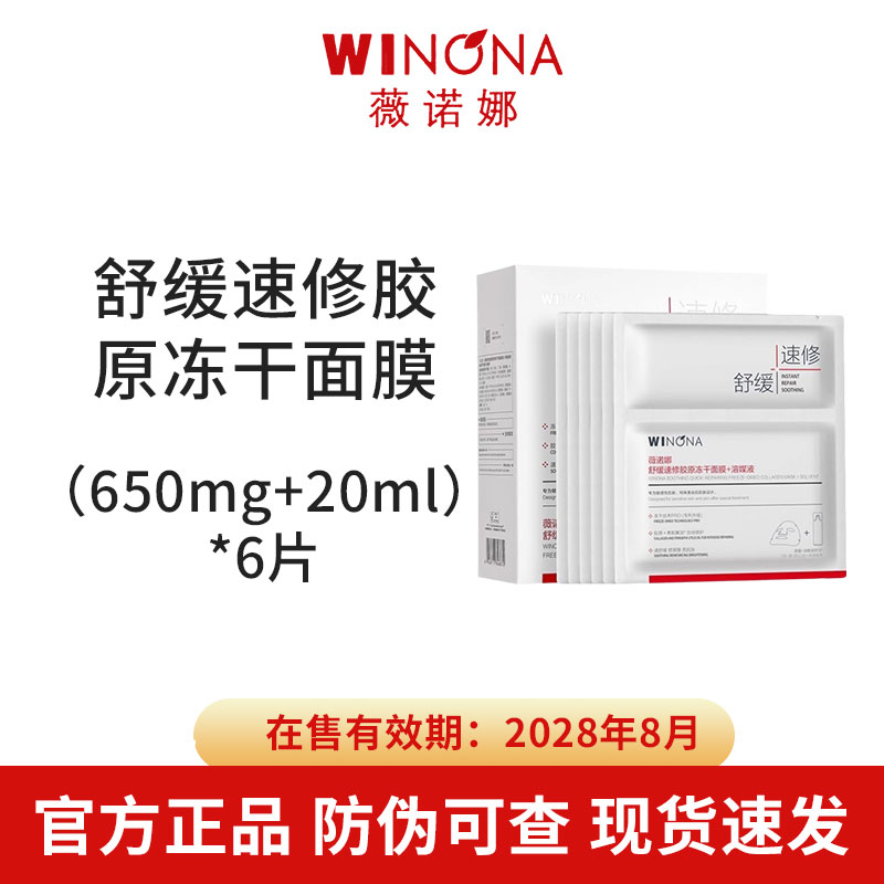 薇诺娜舒缓速修胶原冻干面膜