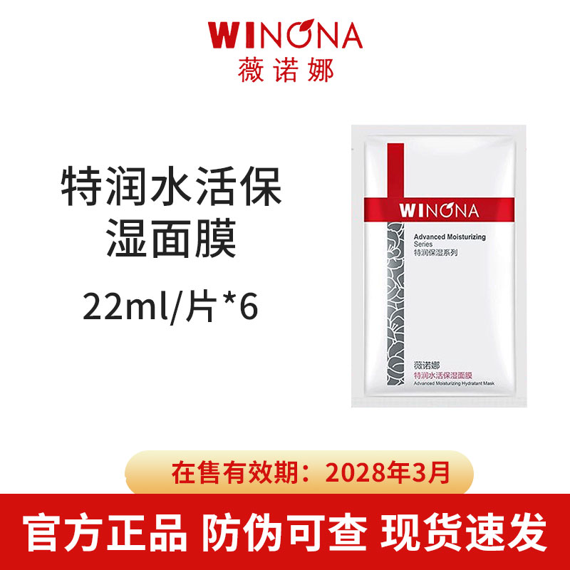 薇诺娜特润水活保湿面膜22ml/片