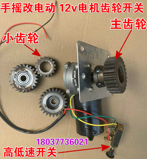 大炮改装 电动爆米花机电机专用12V电机马达齿轮前装 齿轮轴承老式