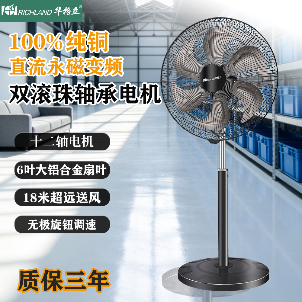 华格立18寸家用电风扇直流变频纯铜电机无极调风金属扇商用工业扇