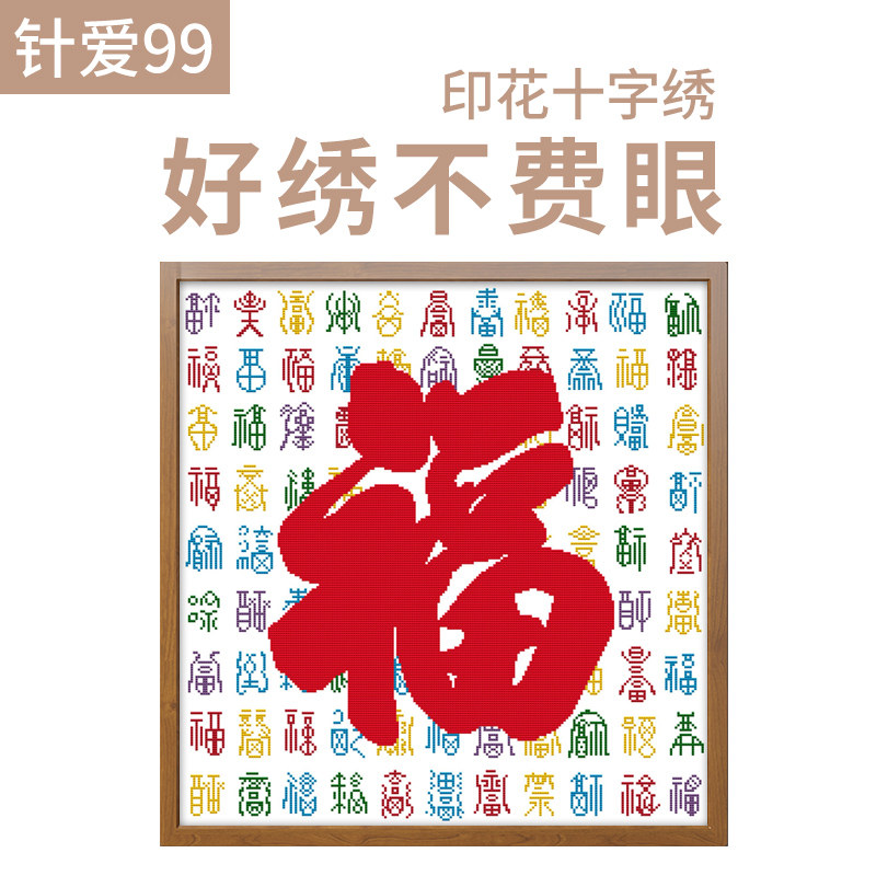 百福图十字绣2023新款线绣福字百福客厅家用印花绣字款自己绣刺绣