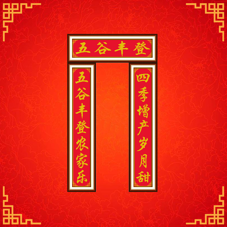新款中堂画五谷丰登十字绣对联客厅堂屋新春喜庆门联悬挂竖版喜庆