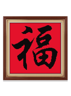 刺绣福字十字绣2024新款客厅家用