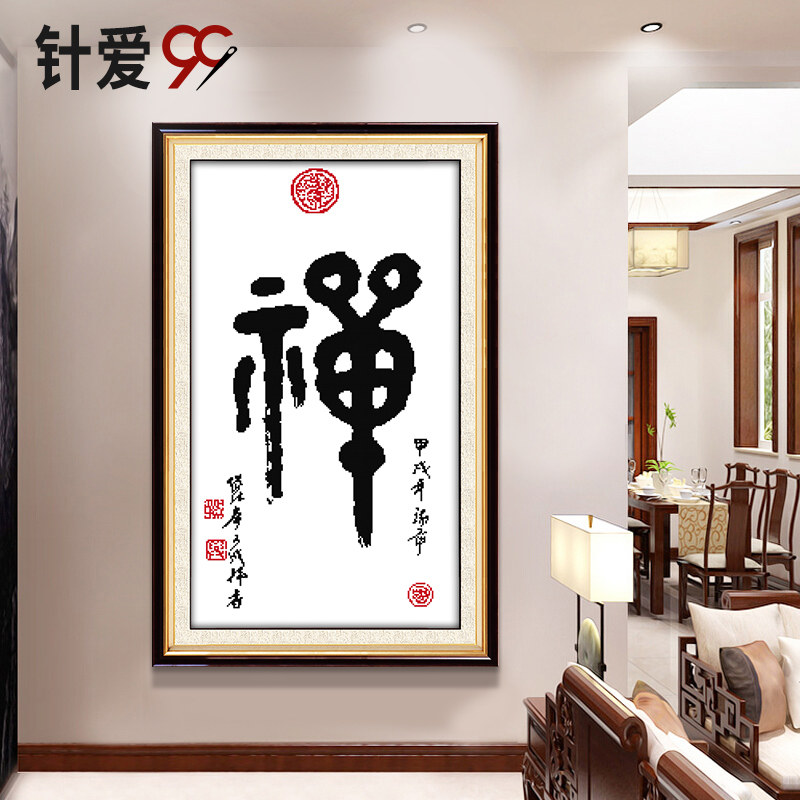 禅字十字绣 佛心禅意 佛道佛系列简单文字中国风字画2021新款玄关