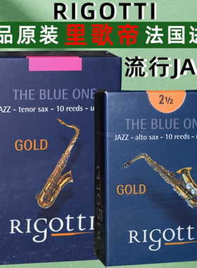 法国里歌蒂rigotti 上低音 高音中音 次中音 萨克斯哨片 流行爵士