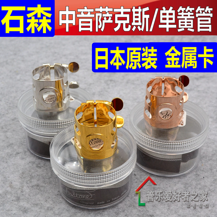 石森镀玫瑰金属卡日本woodstone单簧管/黑管/中音萨克斯笛头卡子