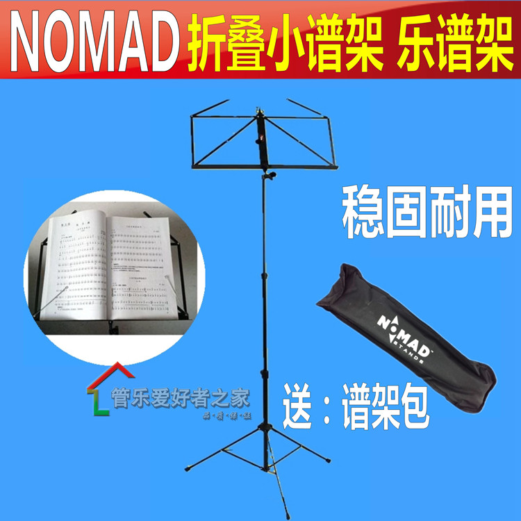 台湾NOMAD 凌克便携式小谱架 谱台送背包海克力斯BS050B