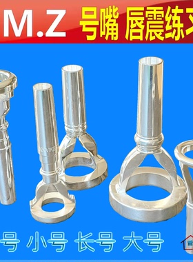 小号圆号大号长号嘴唇震练习器 嘴唇辅助 ZMZ号嘴练习器 口型矫正