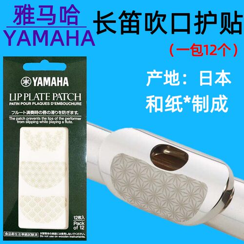 长笛止滑唇贴吹口护贴唇贴雅马哈