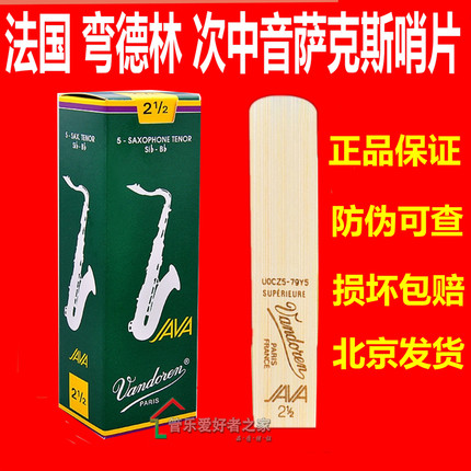 法国Vandoren弯德林 AA 绿盒Java 降B次中音萨克斯哨片