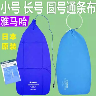 日本雅马哈小号长号拉管通条布清洁布乐器管内内腔圆号吸水擦布