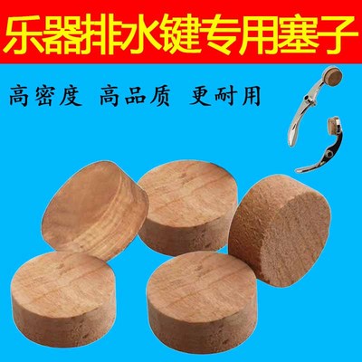 排水键木塞子小号圆号长号
