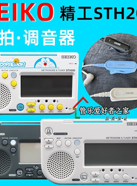 SEIKO日本精工STH200 调音器 电子节拍器 小提琴调音器 校音器