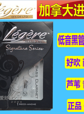 加拿大legere劳杰瑞低音单簧管 BASS 黑管树脂合成哨片 低音黑管