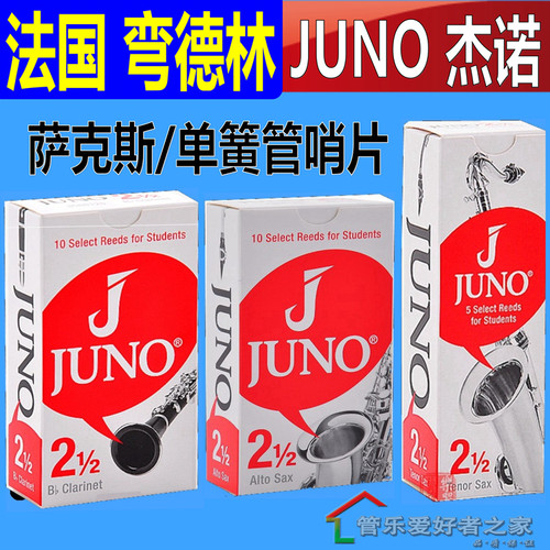 弯德林juno杰诺中音黑管哨片