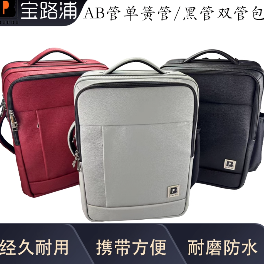 宝路浦bropro单簧管箱包 黑管双管包 AB管 两支装单簧管双肩背包