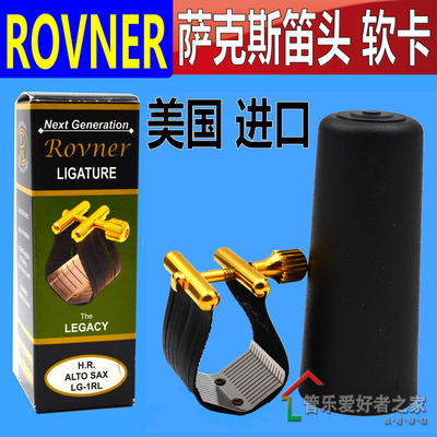 ROVNER 瑞夫纳 中音高音 次中音萨克斯笛头皮卡 胶木笛头卡子软卡