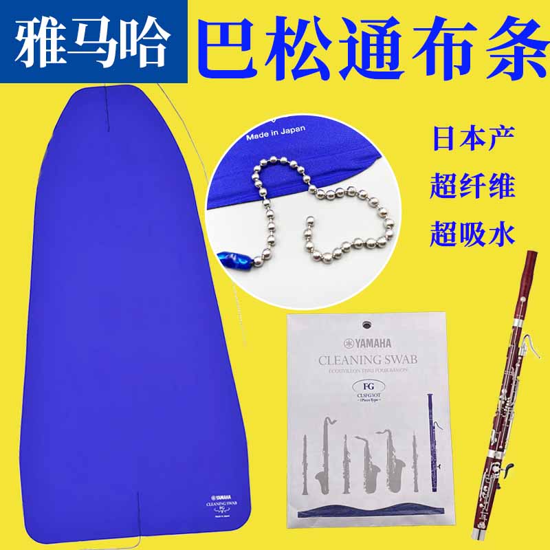 日本雅马哈YAMAHA 巴松大管通条布内堂清洁超纤维超吸水布图片