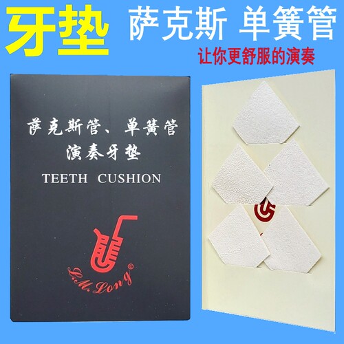 萨克斯单簧管牙垫鹿皮李满龙设计