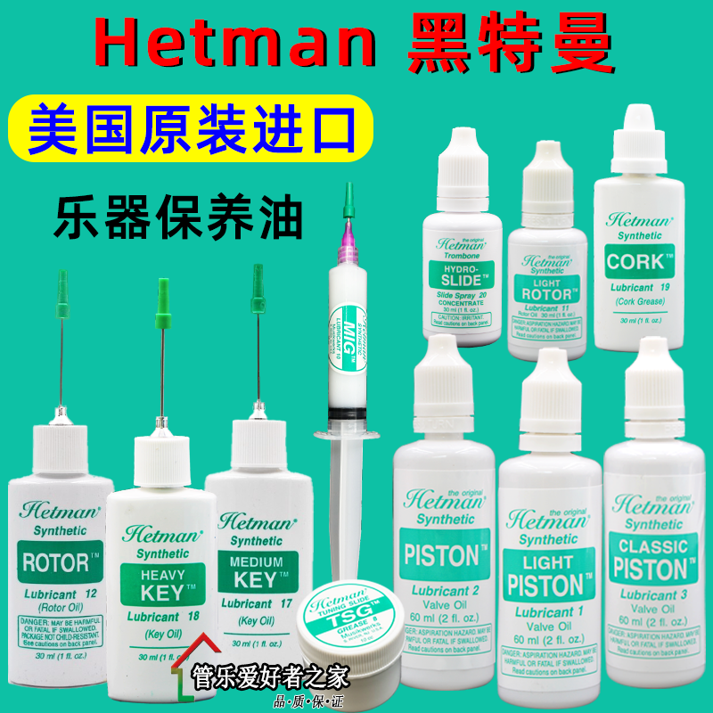 黑特曼HETMAN调音管油润滑油号油