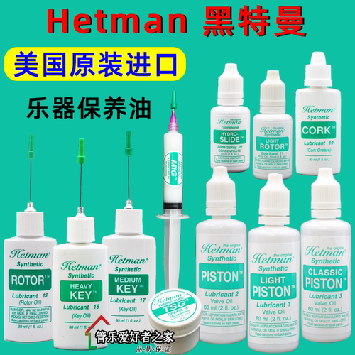 黑特曼HETMAN调音管油润滑油号油