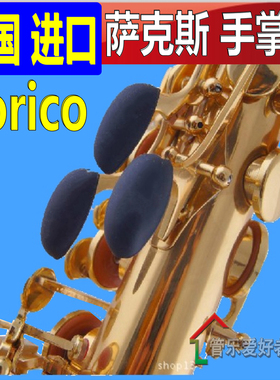 美国Lorico 萨克斯 KEY键垫 指托 高音 中音 次中音 L-K 手 掌垫