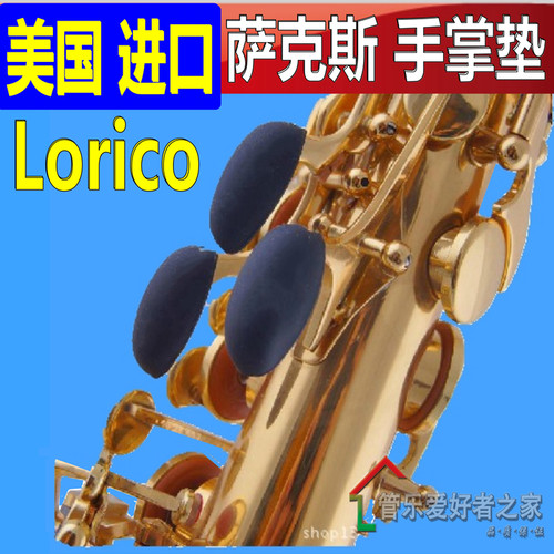 美国Lorico 萨克斯 KEY键垫 指托 高音 中音 次中音 L-K 手 掌垫