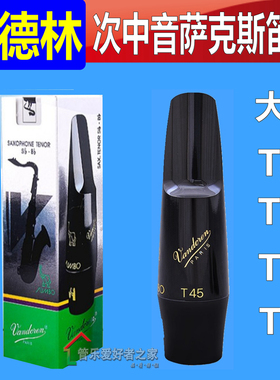 弯德林 次中音萨克斯笛头 Vandoren T45  T55 T75  T95 JAVA 大象