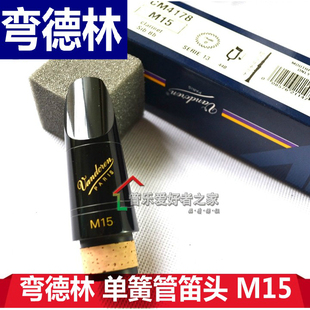 法国Vandoren弯德林单簧管笛头 黑管笛头 降B调  M15 吹嘴 小口风