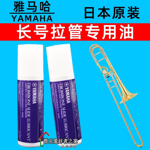 日本雅马哈长号拉管润滑油伸缩