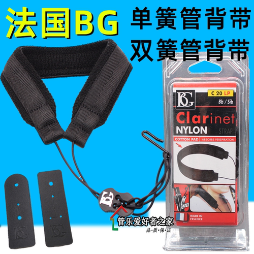 法国进口正品双簧管背带