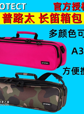 正品Protec普路太 长笛包 乐器便携包袋 长笛袋 长笛盒 箱包 A308