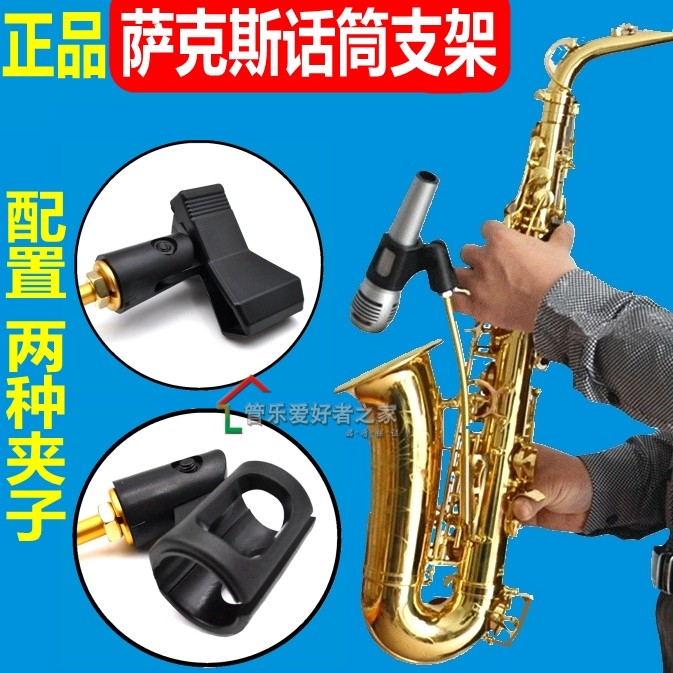 正品萨克斯话筒支架话筒夹无线麦克风话筒夹子演出中音次中音金色图片