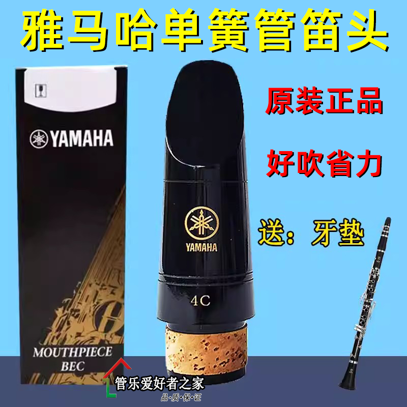雅马哈单簧管笛头日本初学好吹4C
